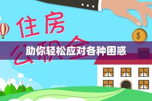 溪口助你轻松应对各种困惑