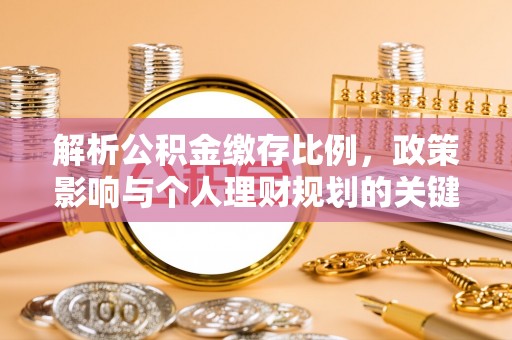 溪口解析公积金缴存比例，政策影响与个人理财规划的关键