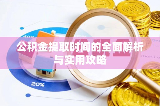 溪口公积金提取时间的全面解析与实用攻略