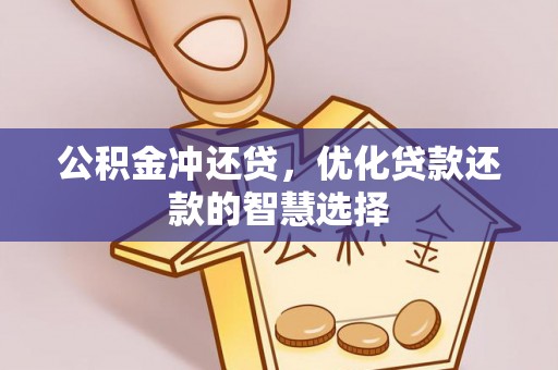 溪口公积金冲还贷，优化贷款还款的智慧选择