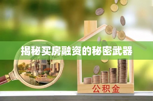 溪口揭秘买房融资的秘密武器
