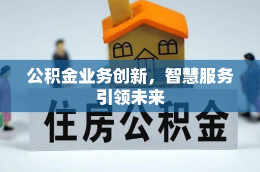 溪口公积金业务创新，智慧服务引领未来