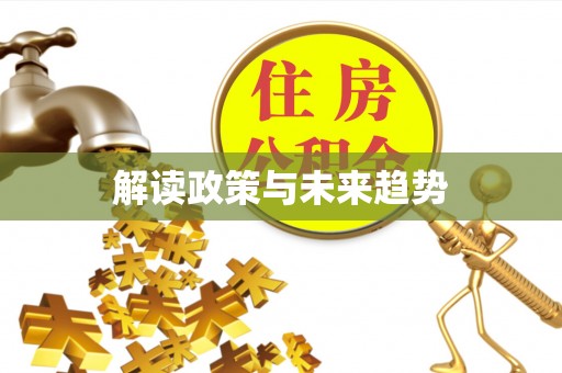 溪口解读政策与未来趋势
