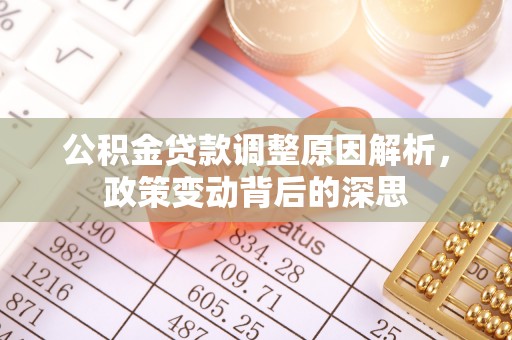 溪口公积金贷款调整原因解析，政策变动背后的深思