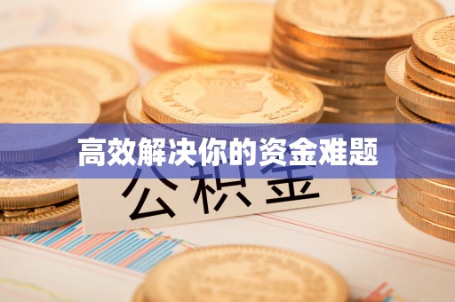 溪口高效解决你的资金难题