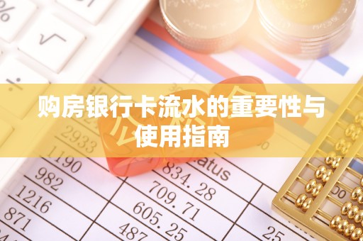 溪口购房银行卡流水的重要性与使用指南
