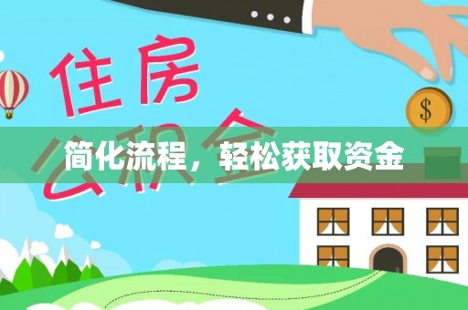 溪口简化流程，轻松获取资金