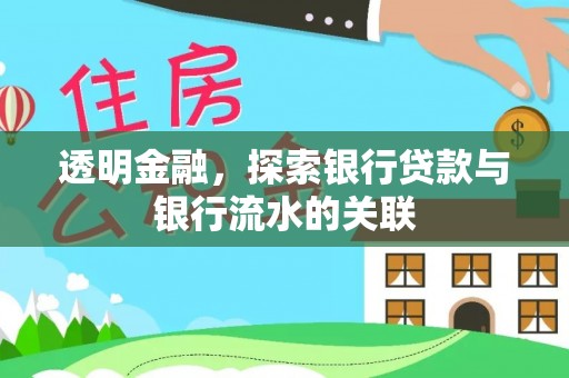 溪口透明金融，探索银行贷款与银行流水的关联