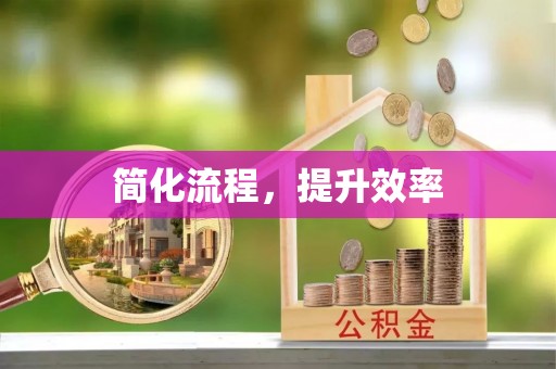 溪口简化流程，提升效率