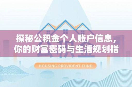 溪口探秘公积金个人账户信息，你的财富密码与生活规划指南