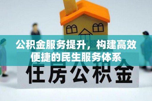 溪口公积金服务提升，构建高效便捷的民生服务体系