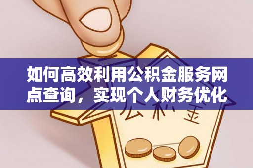 溪口如何高效利用公积金服务网点查询，实现个人财务优化