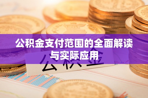 溪口公积金支付范围的全面解读与实际应用