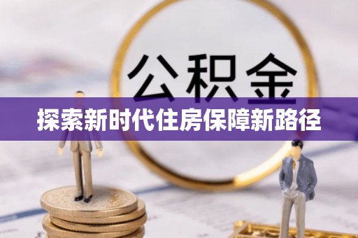 溪口探索新时代住房保障新路径
