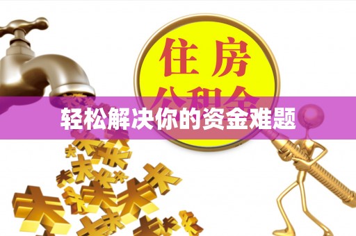 溪口轻松解决你的资金难题
