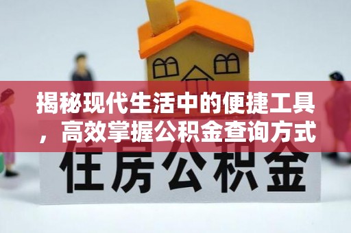 溪口揭秘现代生活中的便捷工具，高效掌握公积金查询方式