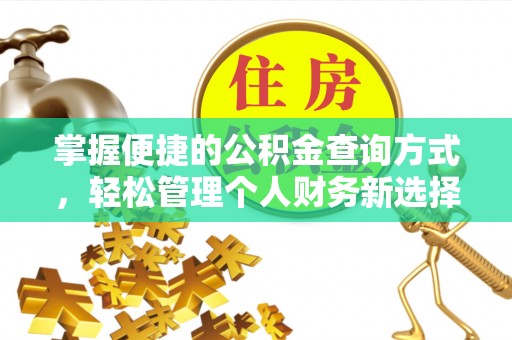 溪口掌握便捷的公积金查询方式，轻松管理个人财务新选择