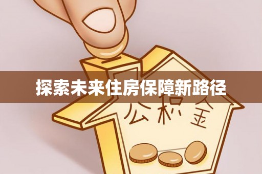 溪口探索未来住房保障新路径