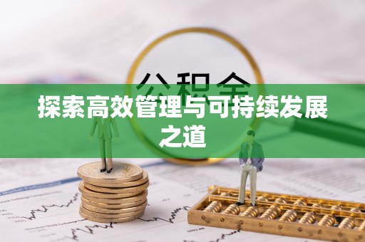 溪口探索高效管理与可持续发展之道