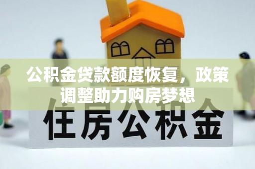 溪口公积金贷款额度恢复，政策调整助力购房梦想