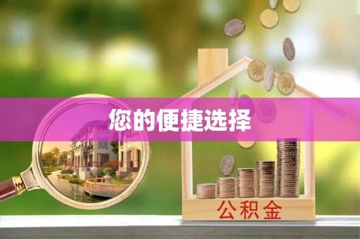 溪口您的便捷选择