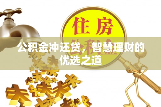 溪口公积金冲还贷，智慧理财的优选之道