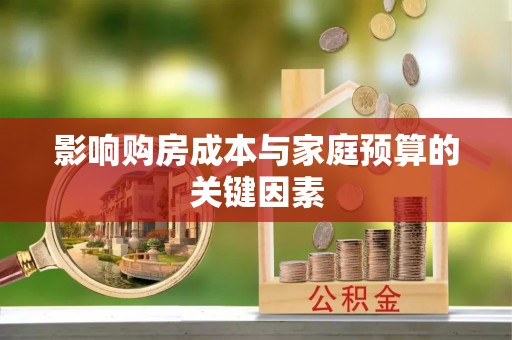 溪口影响购房成本与家庭预算的关键因素