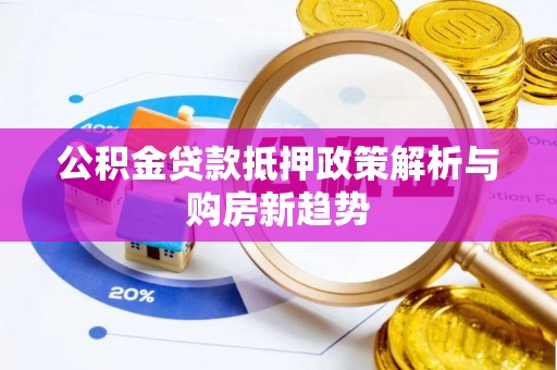 溪口公积金贷款抵押政策解析与购房新趋势