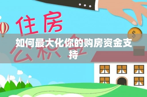 溪口如何最大化你的购房资金支持