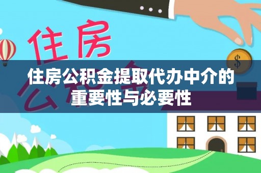 溪口住房公积金提取代办中介的重要性与必要性