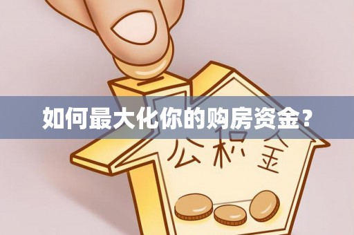 溪口如何最大化你的购房资金？