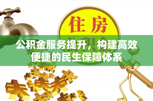 溪口公积金服务提升，构建高效便捷的民生保障体系