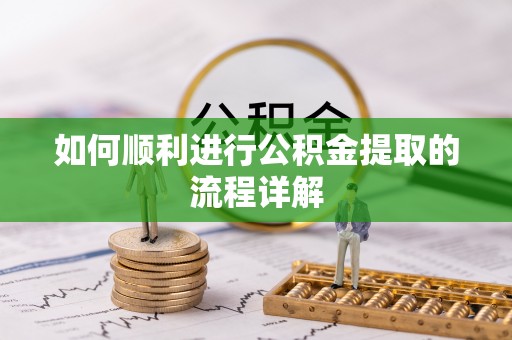 溪口如何顺利进行公积金提取的流程详解