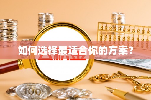 溪口如何选择最适合你的方案？