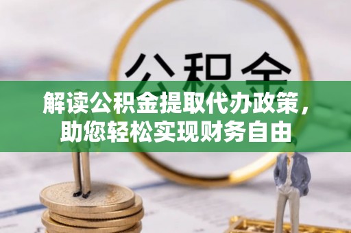 溪口解读公积金提取代办政策，助您轻松实现财务自由