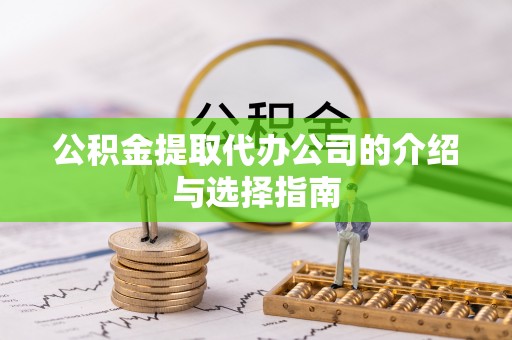 溪口公积金提取代办公司的介绍与选择指南