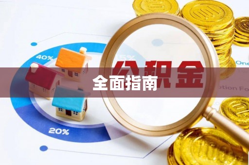 溪口全面指南