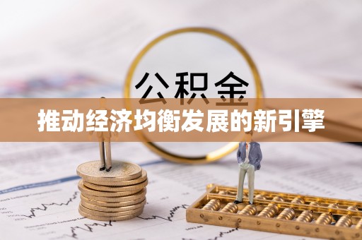 溪口推动经济均衡发展的新引擎