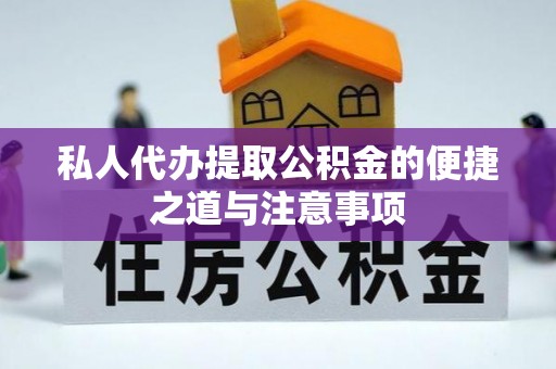 溪口私人代办提取公积金的便捷之道与注意事项