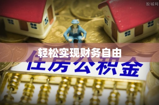 溪口轻松实现财务自由