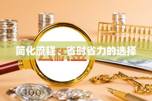 溪口简化流程、省时省力的选择