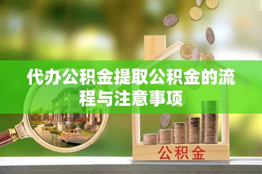 溪口代办公积金提取公积金的流程与注意事项