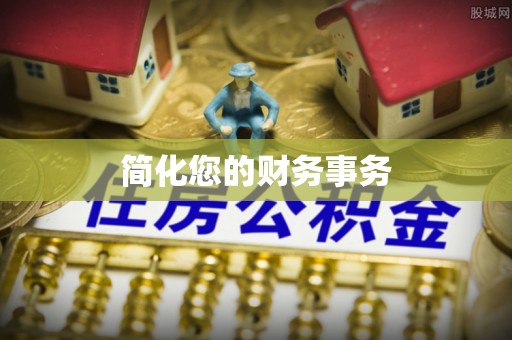 溪口简化您的财务事务