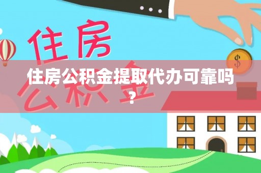 溪口住房公积金提取代办可靠吗？