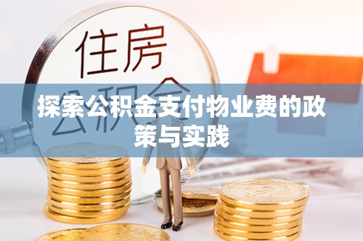 溪口探索公积金支付物业费的政策与实践