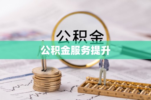 溪口公积金服务提升