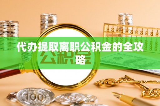 溪口代办提取离职公积金的全攻略