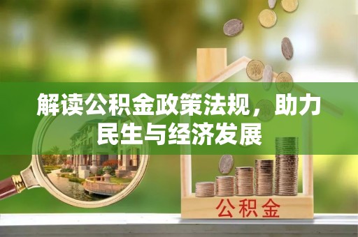 溪口解读公积金政策法规，助力民生与经济发展