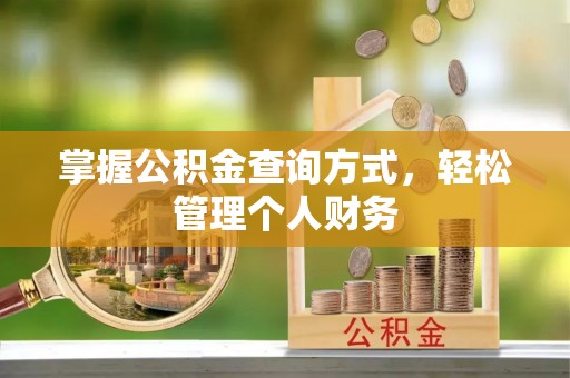 溪口掌握公积金查询方式，轻松管理个人财务