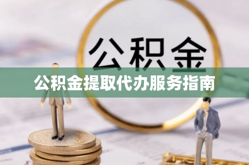 溪口公积金提取代办服务指南